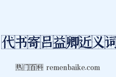 代书寄吕益卿近义词是什么意思的图片